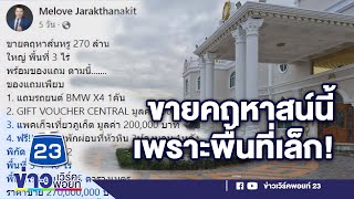 ประกาศขายบ้าน 270 ล้านของแถม 10 ล้าน l ข่าวเวิร์คพอยท์ l 21 ธ.ค.65