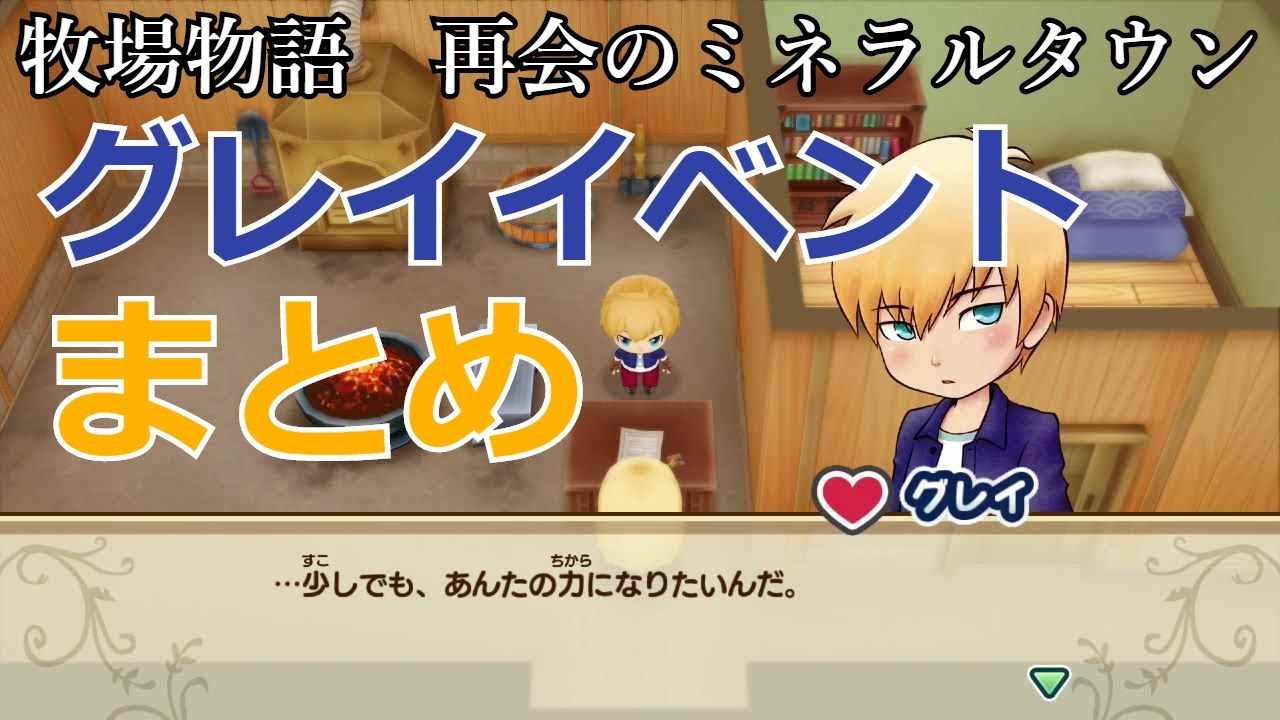 牧場物語 番外編2 グレイイベントまとめ 結婚まで 再会のミネラルタウン Youtube