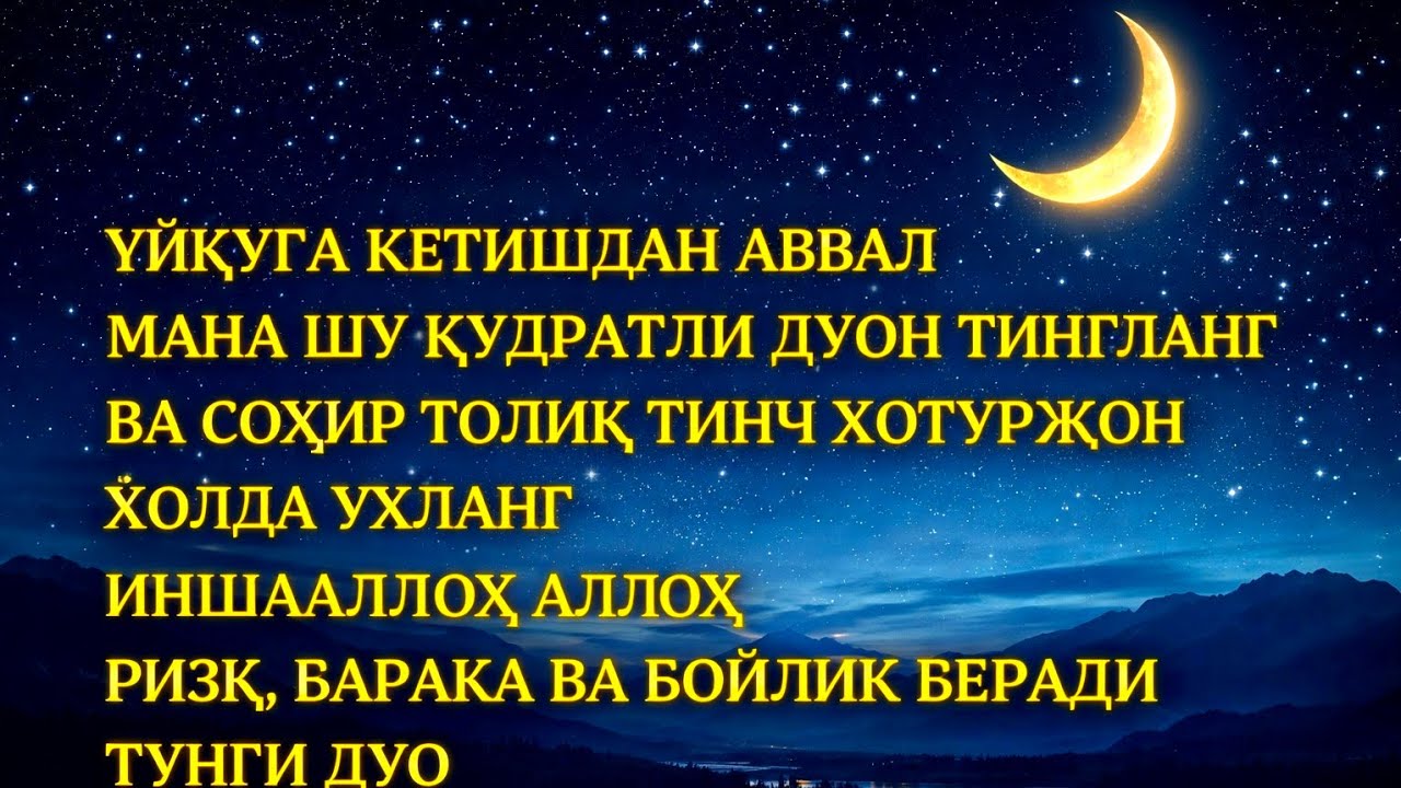 Уйқудан олдин тингланг — Қудратли тунги дуо | ИншаАллоҳ ризқ ва барака ёғилади
