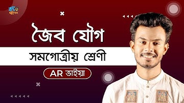 ক্লাস-০৩ | সমগোত্রীয় শ্রেণী | Homologous Series | HSC | Admission #organicchemistry #জৈবযৌগ