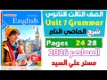 شرح جرامر يونت 7 الماضي التام Past Perfect كتاب المعاصر انجليزي للصف الثالث الثانوي 2026 Unit 7 