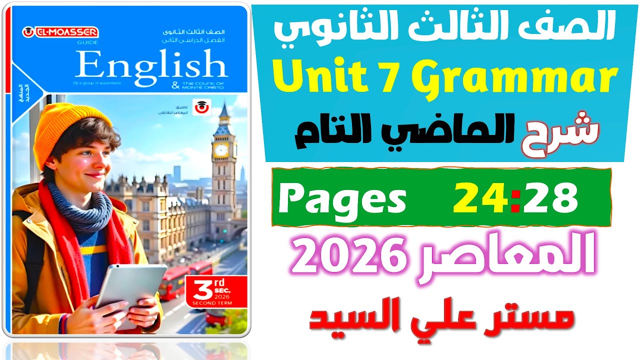 شرح جرامر يونت 7 الماضي التام past perfect كتاب المعاصر انجليزي للصف الثالث الثانوي 2026  Unit 7