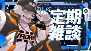 ＃35【毎週土曜の雑談枠！】まよなか定期配信【狼獣人Vtuber金剛ナグサ】 #初見歓迎