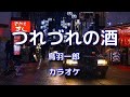 新曲C/W『つれづれの酒』鳥羽一郎さん/カラオケ♭1