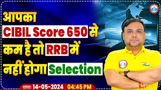 Gramin Bank Bharti 2024 | अगर आपका CIBIL SCORE कम है तो नहीं होगा IBPS RRB PO/Clerk में Selection