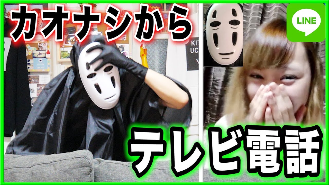 I disguised myself as No-Face and made a phone call and the