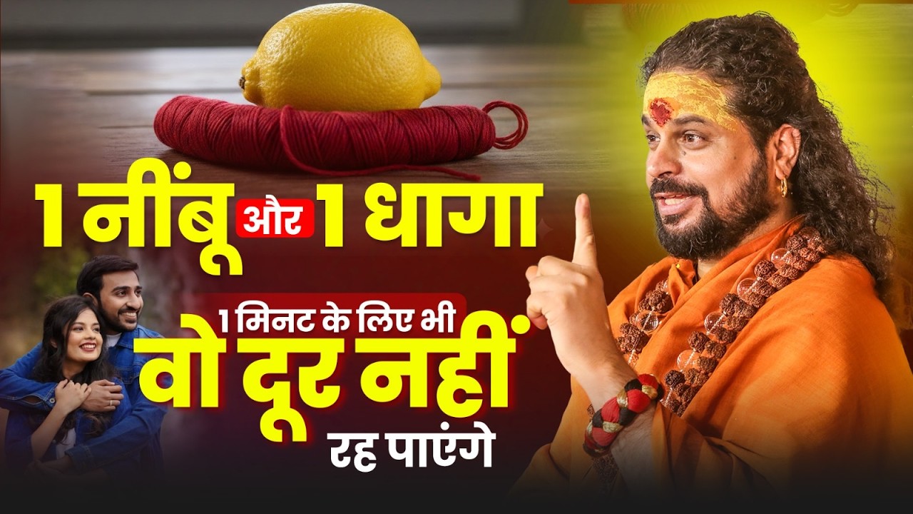 1 नींबू और 1 धागा, 1 मिनट के लिए भी वो दूर नहीं रह पाएंगे! #loveproblem #love #astrology