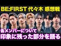 【BE:FIRST】７人全員が魅力的！LIVEを見たARATAさんがBE:FIRST個々人に思ったこと【レオ/リョウキ/ジュノン/シュント/マナト/リュウヘイ/ソウタ】※ネタバレあり※