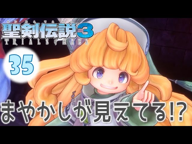 #35【聖剣伝説3 リメイク】主人公 シャルロットで初見実況プレイするよ♪【聖剣伝説3 TRIALS of MANA】