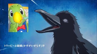 トリッピーと鎹鴉かすがいがらす Youtube