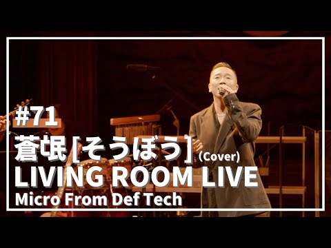 蒼氓 / 山下達郎（Covered by Micro From Def Tech LIVING ROOM LIVE@COTTON CLUB Ver.）#71