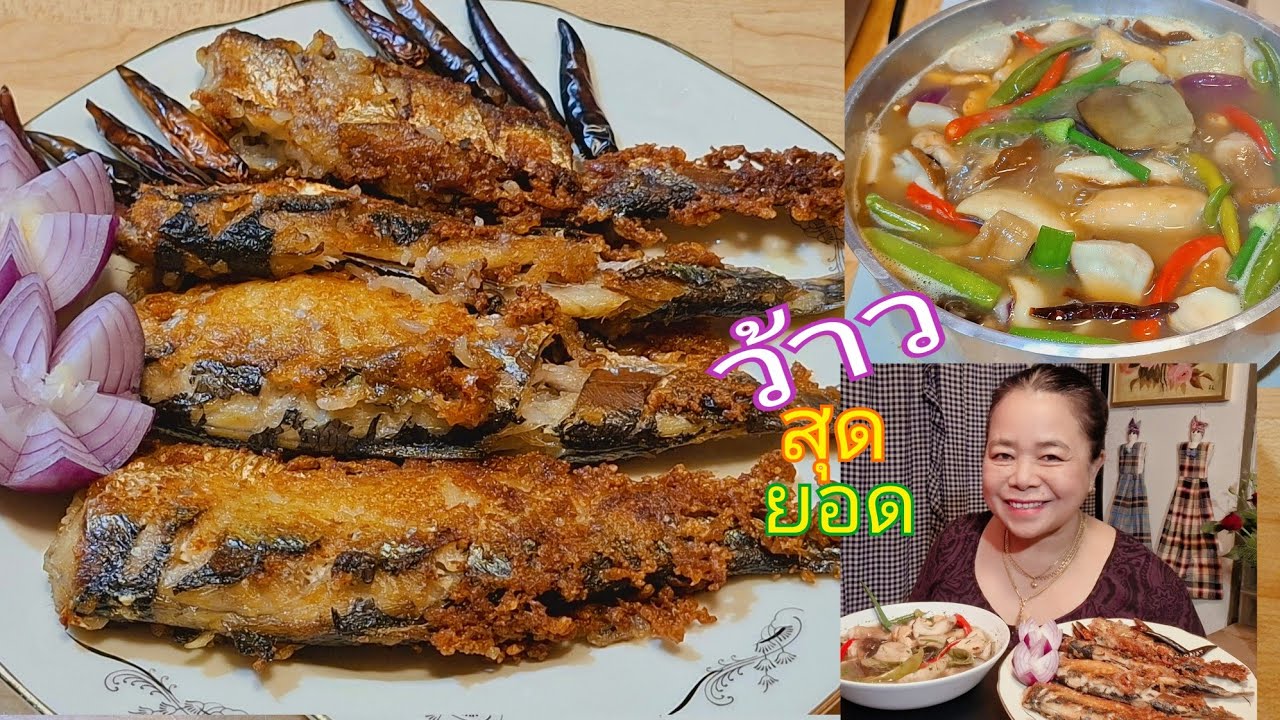 ทอดปลาส้ม,แกงเห็ดผึ้งหวาน แค่ขยันก็มีกินด้วยวัตถุดิบที่เราหามาเอง/เอาตัวรอดได้สบายในต่างแดน🇹🇭🍲🇸🇪