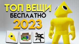 СРОЧНО!! УСПЕЙ ПОЛУЧИТЬ НОВЫЕ БЕСПЛАТНЫЕ ВЕЩИ В ROBLOX!! 😃😎🤩