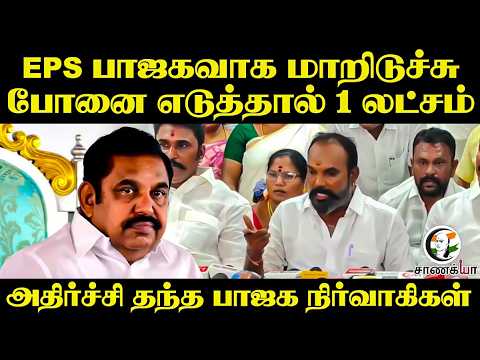 EPS பாஜகவாக மாறிடுச்சு; போனை எடுத்தால் 1 லட்சம்; அதிர்ச்சி தந்த BJP நிர்வாகிகள் | Annamalai