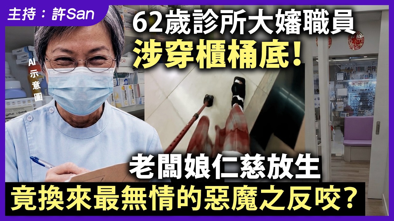 62歲診所大嬸職員涉穿櫃桶底！老闆娘仁慈放生，竟換來最無情的惡魔之反咬？