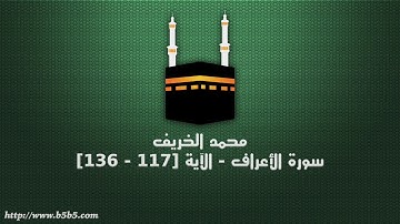محمد الخريف - سورة الأعراف   الآية 117   136