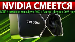 : NVIDIA : RDNA 4 ,  Ryzen 9000  Panther Lake   2025 
