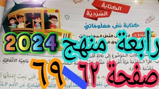 كتابة سردية نص معلوماتي المشروع عربي رابعة 2024 صفحة ٦٢ / ٦٩ كتاب مدرسة ترم أول