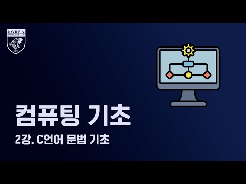 [컴퓨팅 기초] 2강. C언어 문법 기초