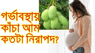 গর্ভাবস্থায় কাঁচা আম খেলে কি হয়|কাঁচা আম গর্ভবতী মায়েদের জন্য নিরাপদ কিনা|Mango During Pregnancy.