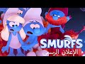 الإعلان الدعائي الرسمي لفيلم السنافر فيلم 2025 ريهانا الإعلان الدعائي الرسمي لفيلم السنافر فيلم 2025 ريهانا