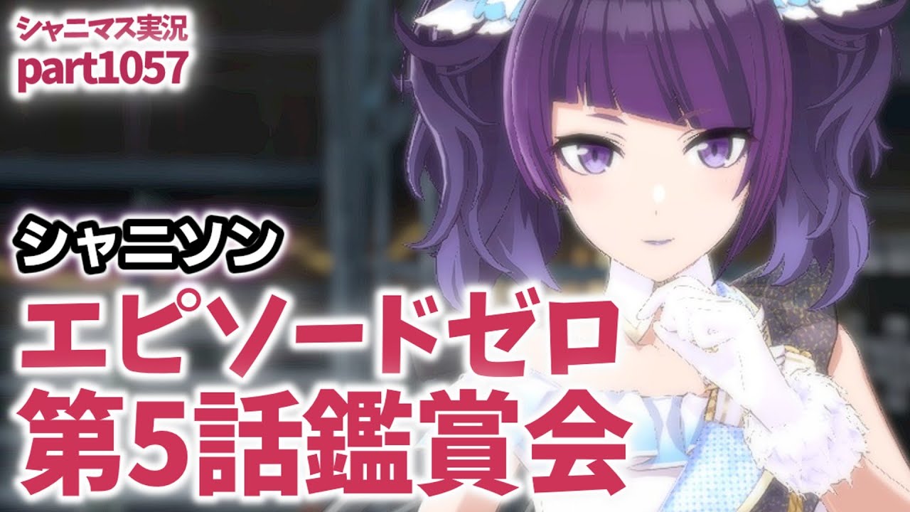 エピソードゼロ・コミュ鑑賞】アイドルマスターシャイニーカラーズ
