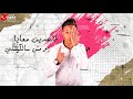 مهرجان صاحب صحبي غناء محمد مزيكا كلمات احمد الشاعر توزيع احمد موحه 2020