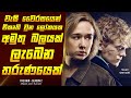 "ද රේන් - සීසන් 2"  කතාව සිංහලෙන් - Movie Review Sinhala | Home Cinema Sinhala
