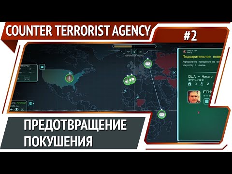 Агентство сработало вовремя / Counter Terrorist Agency: прохождение #2