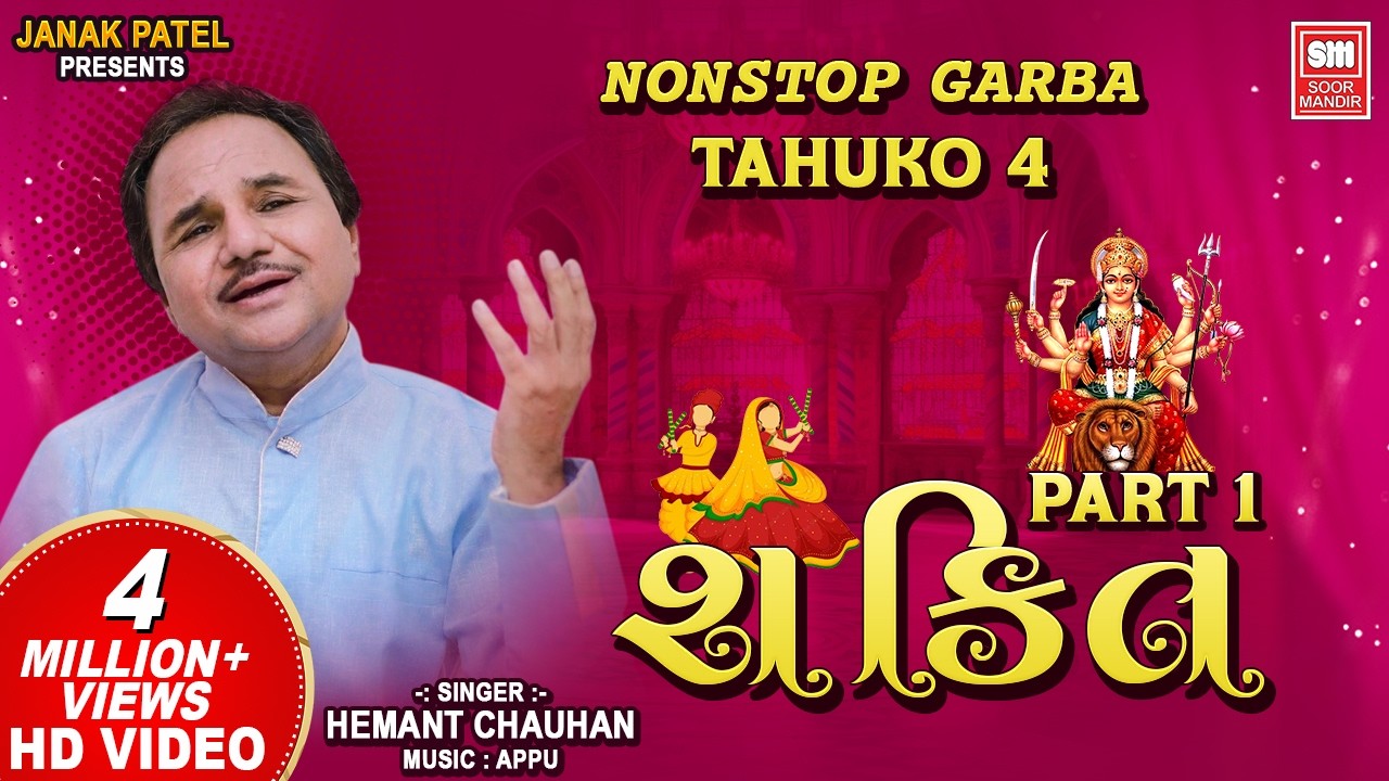 શક્તિ (ભાગ ૧) | Shakti (Part 1) | Nonstop Gujarati Garba (Tahuko 4) | Hemant Chauhan | Garba