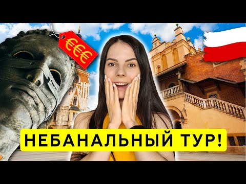 КРАКОВ - от драконов до космоса. Что скрывает лучший старый город Польши?