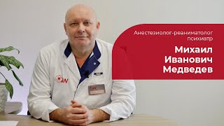 Медведев Михаил Иванович ✅ Анестезиолог-реаниматолог, психиатр