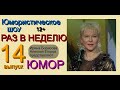 ЮМОРИСТИЧЕСКОЕ ШОУ I РАЗ В НЕДЕЛЮ (14) {{ВЕСЁЛОЕ ВРЕМЯ С ИРИНОЙ БОРИСОВОЙ И АЛЕКСЕЕМ ЕГОРОВЫМ}} ЮМОР