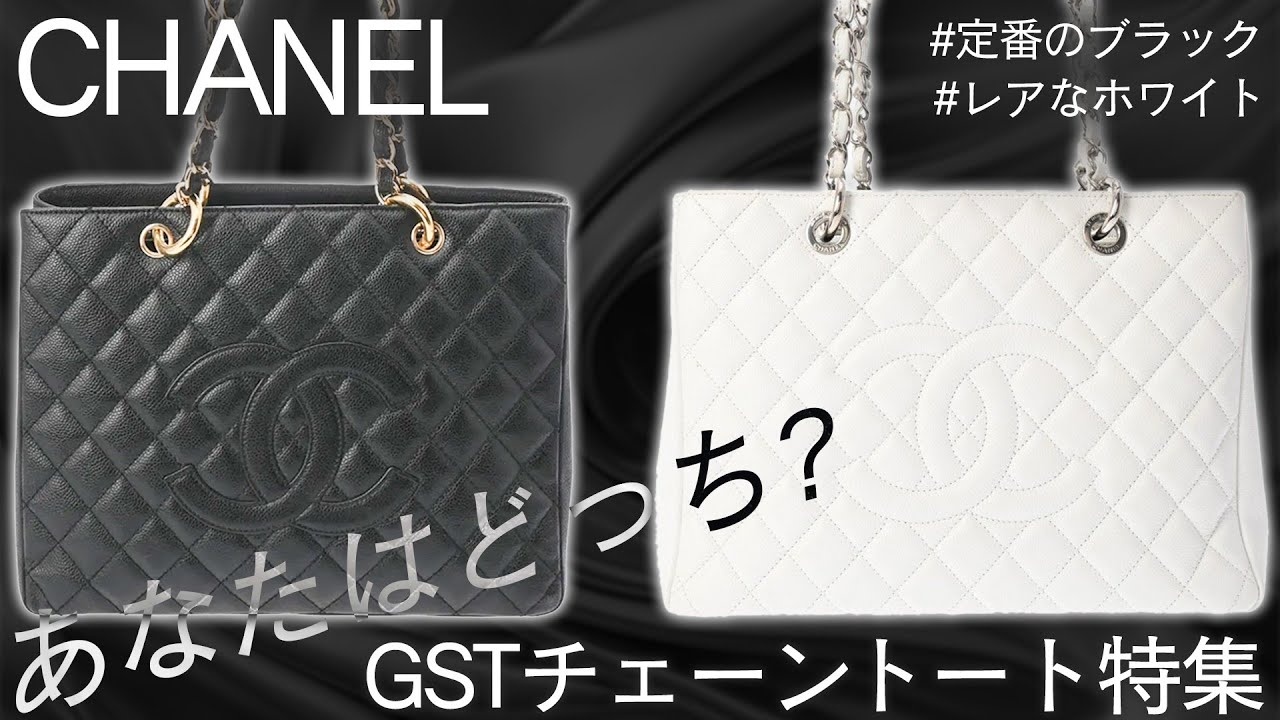 ≪上質な質感≫【CHANEL】GST チェーン トート バッグ ≪あなたはどっち?≫ シャネルGSTチェーントート特集!定番人気