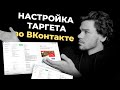 Настройка таргетированной рекламы во ВКонтакте. Как настроить таргет в вк. Реклама ВКонтакте