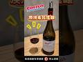 小資葡萄酒推薦 - 好市多 Penfolds - Bin 138 2018 #葡萄酒 #好市多 #wine