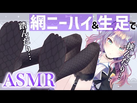 【脚フェチ】網ニーハイ&生足でお耳をぐりぐりされちゃうASMR/ 足ふみ /すりすり/足指オイルマッサージ【3dio/バイノーラル】