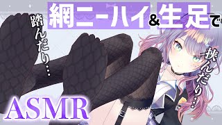 【脚フェチ】網ニーハイ＆生足でお耳をぐりぐりされちゃうASMR/ 足ふみ /すりすり/足指オイルマッサージ【3dio/バイノーラル】