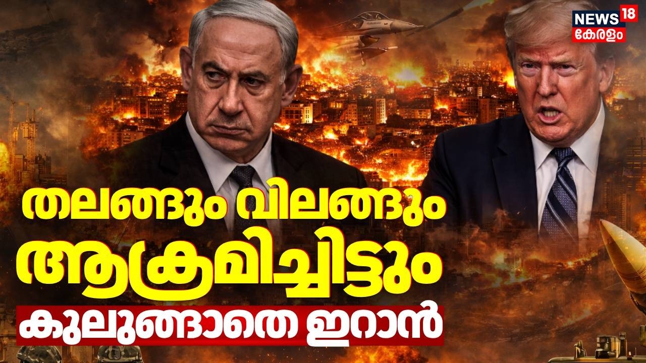 തലങ്ങും വിലങ്ങും ആക്രമിച്ചിട്ടും കുലുങ്ങാതെ ഇറാൻ; യുദ്ധം നിർണായകഘട്ടത്തിൽ | Iran Israel War | N18G