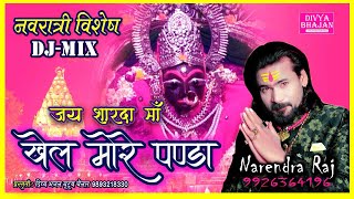 Navratri Special | Karma Song | Khel More Panda | खेल मोरे पंडा | Singer Narendra Raj | 9926364196 |