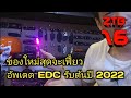 ZTB. 16 - อัพเดต EDC ต้นปี 2022 เจอของเฟี้ยวอีกแล้ว