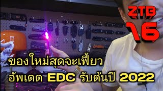 ZTB. 16 - อัพเดต EDC ต้นปี 2022 เจอของเฟี้ยวอีกแล้ว