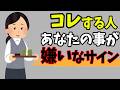【実は嫌われているかも…を見極めるサイン７選】知らないと損する人生を豊かにする雑学