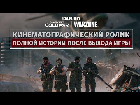 Видео: Black Ops Cold War: фильм| Call of Duty: Black Ops Cold War и Warzone