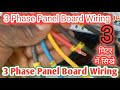 3 Phase Panel Board Wiring In Hindi | 3 Phase Panel Board Wiring 🤯