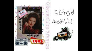 ليلى غفران _ إسألوا الظروف _ 1993