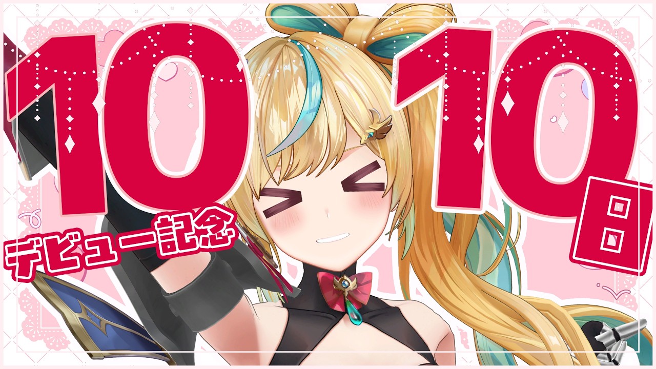 【1010日】デビューから1010日目の立伝都々パーティー🎂【立伝都々/にじさんじ】