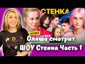 Оляша смотрит шоу Стенка Часть 1, Хилми Форкс, Фейковые люди