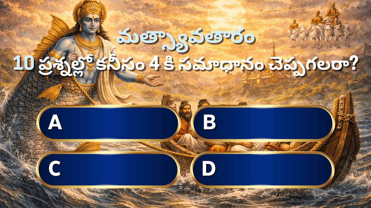 మత్స్యావతారం క్విజ్ | Vishnu First Avatar Quiz | Telugu Mythology Quiz 2026