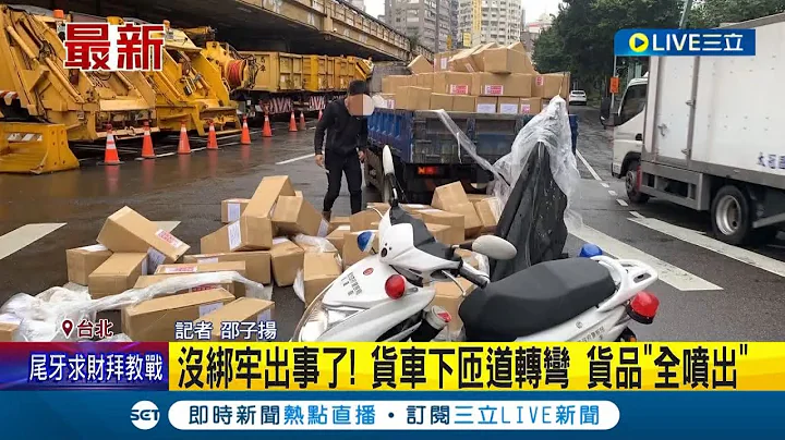 #三立最新 没绑牢出事了! 货车下匝道转弯货物未绑牢 20箱货品掉落路面阻碍交通 遭开罚3千-1万8罚锾｜记者 邵子扬｜【LIVE大现场】20230107｜三立新闻台 - 天天要闻